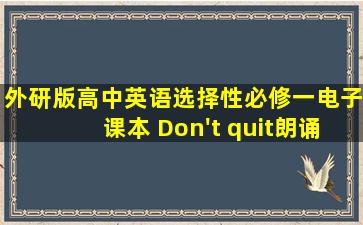 外研版高中英语选择性必修一电子课本 Don't quit朗诵